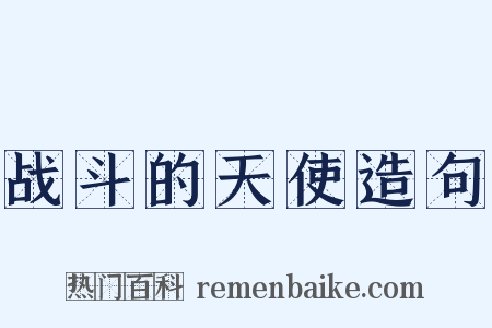 战斗的天使造句是什么意思的图片